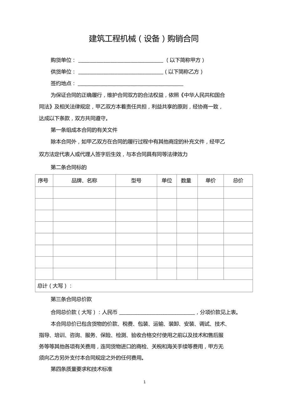 建筑工程机械设备购销合同内容完整文档